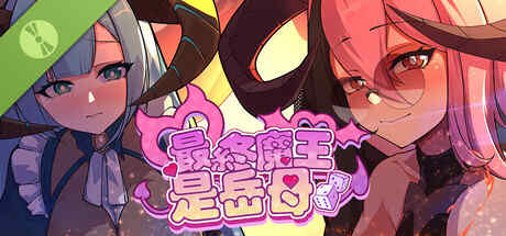【SLG/官中】最终魔王是岳母 Demo【2G】