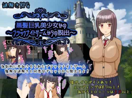 [RPG/新汉化/NTR] 黑发巨乳美少女花乃 ～从黑骑士游戏中脱出～黒髪巨乳美少女かの～ブラックナイトゲームからの脱出～ AI汉化版