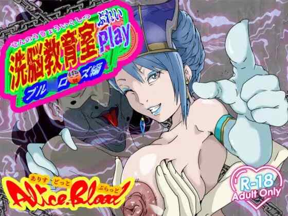 ［SLG/PC/AI汉化］洗脑教育室Play 蓝玫瑰篇 洗脳教育室Play ブル★ローズ編［1.4G］