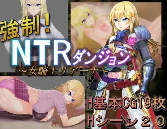 [绿帽RPG/汉化/人妻] 强制！NTR地下城 ～女骑士莉安娜～ 強○!NTRダンジョン～女騎士リアーナ～ AI汉化版