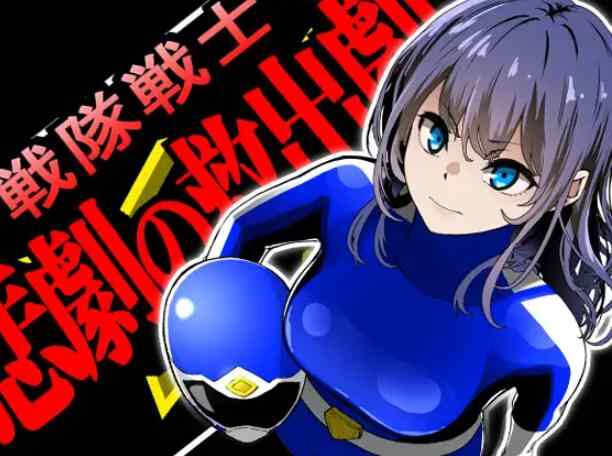 [SLG/新汉化/强X破处]战队战士 - 悲剧的救援剧 戦隊戦士-悲劇の救出劇- AI汉化版