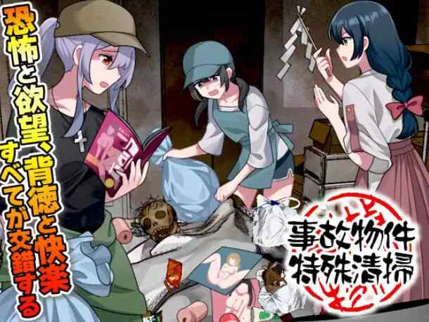[新作RPG/汉化/强X]事故房屋特殊清扫 事故物件特殊清掃 AI汉化版