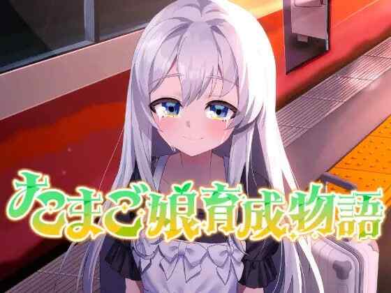 ［SLG/PC/AI汉化］蛋娘育成物语 ～たまご娘育成物語~My Egg Girls: A Gentle Story~ v1.0.0［1.3G］