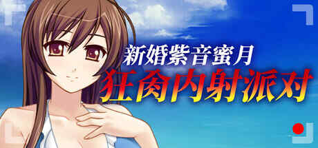 【ADV/官中】新婚紫音蜜月狂肏内射派对【1G】