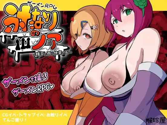 [新作RPG/汉化/屈辱]精液RPG～精子之雨与快感之石～ザーメンRPG ふたなりのノア ～精子の雨と快楽の石～AI汉化版