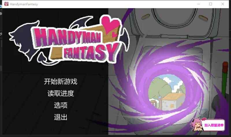[SLG/官中/动态/像素] 水电工幻想2 异世界寝取 Handyman Fantasy Demo版 官方中文 [780M/百度/FM]