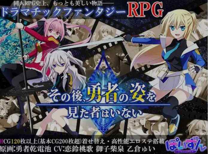 [大作RPG/AI汉化] 那之后，再也没有人看到勇者的身影~その後、~ V1.20 AI汉化版 [4.1G/百度/FM]
