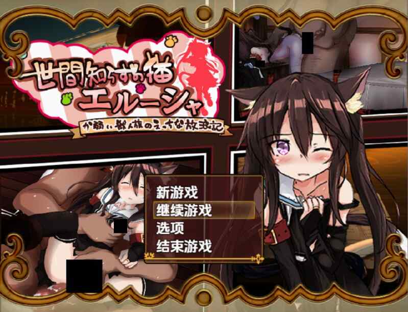 [日式RPG/AI汉化] 不谙世事的猫艾露莎~ 世間知らずの猫~ Ver0.264 AI机翻汉化版 体验版 [2.0G/百度/FM]