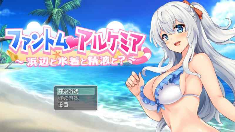 [日系RPG/汉化] 奇妙炼金术泳装外传 ファントムアルケミア水着外伝 ~PC+安卓~汉化版  [800M/百度/FM]
