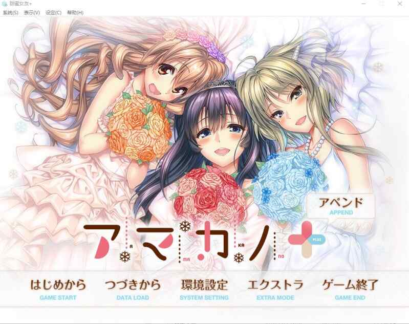 [大型ADV/AI汉化] 甜蜜女友+：アマカノ＋ AI汉化版+全CG存档~全CV  [6394M/百度/FM]