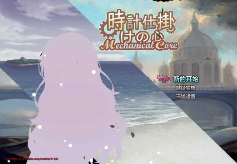 [日系RPG/官中/NTR] 时间装置之心 時計仕掛けの心 官方中文版~PC+安卓joi [1.66G/百度/FM]