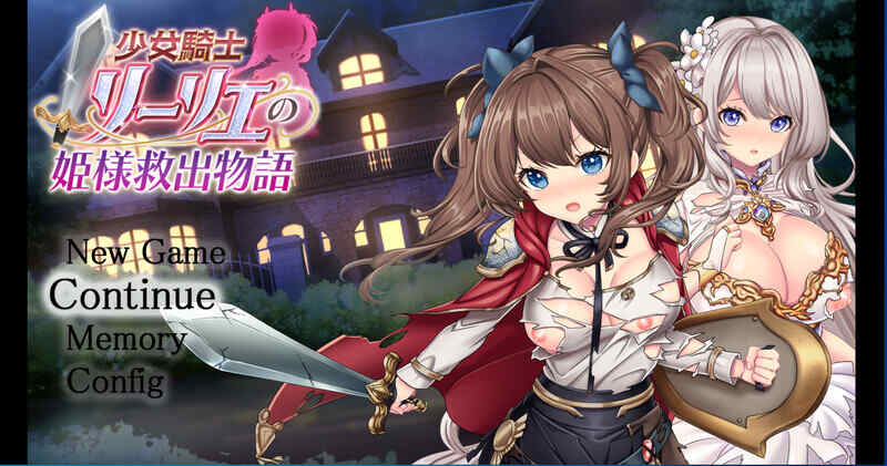 [日式RPG/AI汉化] 少女骑士莉莉艾的公主救援物语 少女騎士リーリエの姫様救出物語 AI汉化版+全回想 [4.40G/百度/FM]