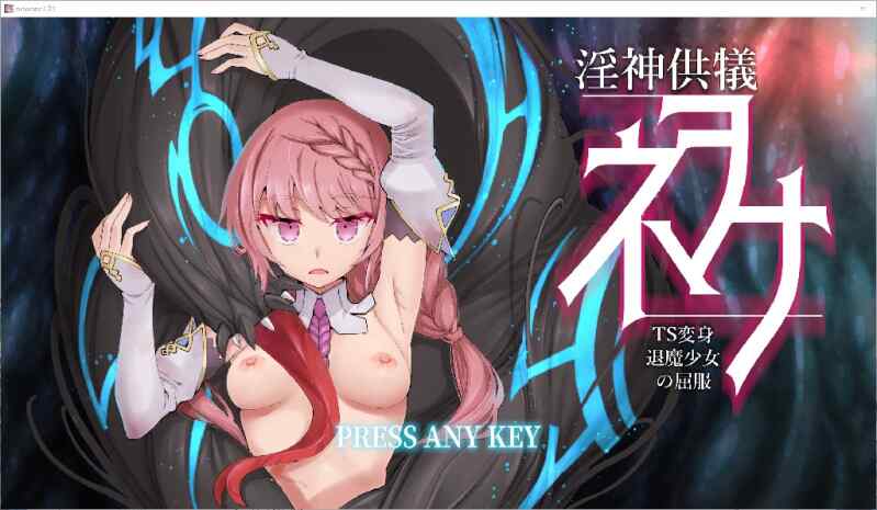 [RPG/3D/官中] 淫神供仪涅欧娜～TS变身退魔少女之屈服～ 淫神供儀ネヲナ～ Ver1.21 官方中文版+DLC+自带全回想解放 [4.4G/FM/百度]
