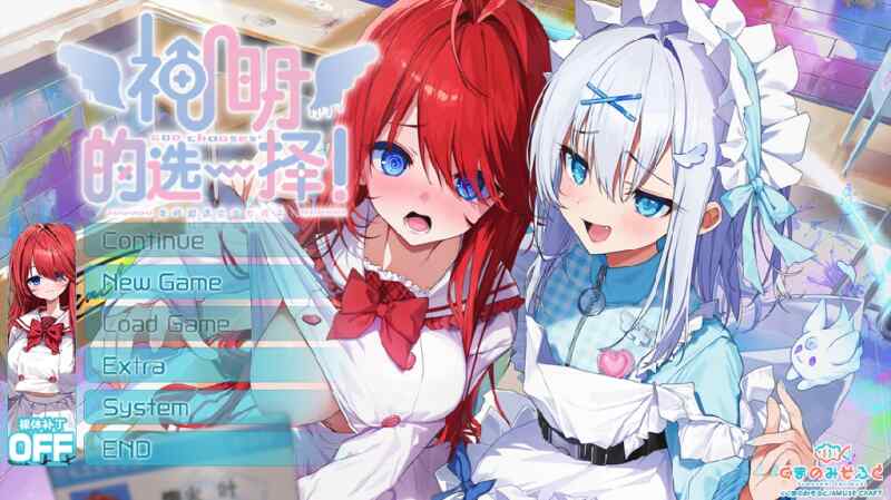 [日式ADV/精翻] 神明的选择！老师超适合当女孩子！神様ちゅ～ず！ 精翻汉化版+特典+全CG存档 [2.40G/百度/FM]