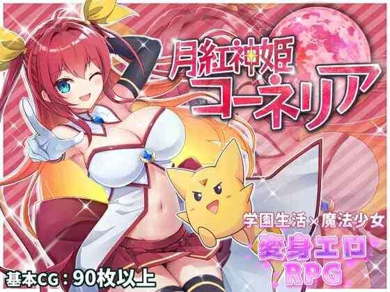 [RPG/PC/AI汉化] 月红神姬康妮莉亚 月紅神姫コーネリアv1.10 AI汉化版 [1.5GB/百度/FM]