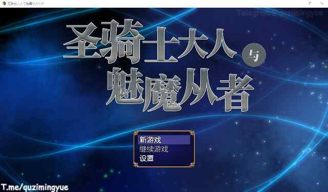 [日系RPG/汉化/动态] 圣骑士大人与魅魔从者 Ver1.01 官方中文版+全回想  [1194M/百度/FM]