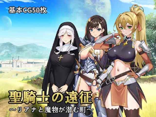 [日式RPG/无码官中] 圣骑士的远征～莉安娜与潜伏魔物的城镇～ 聖騎士の遠征～v1.02 STEAM官方中文版~pc+安卓  [511M/百度/FM]