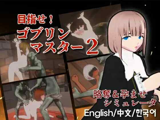 [日式SLG/3D/动态/官中] 目标是！成为哥布林大师！ 目指せ！ゴブリンマスター2 v1.50 官方中文版+存档 [2.90G/百度/FM]
