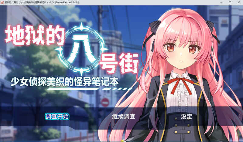 [日式RPG/动态/无码官中] 地狱的八号街·少女侦探美织的怪异笔记本 淫獄の8番街・少女探偵ミオリの怪異ノート v1.0.4 官中步兵版 [1.8G/百度/FM]
