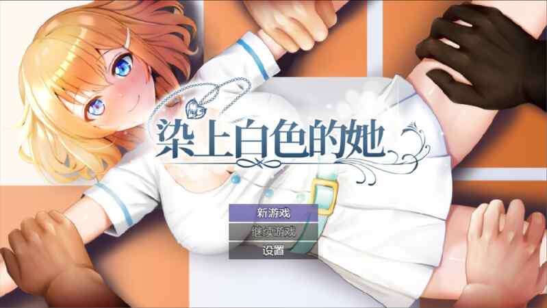 [日式RPG/卖春/无码官中] 染色的纯白 マ男ニ 染マル純白ノ彼女 ~V1.1 ~Steam官方中文步兵版+全回想存档 [1.30G/百度/FM]
