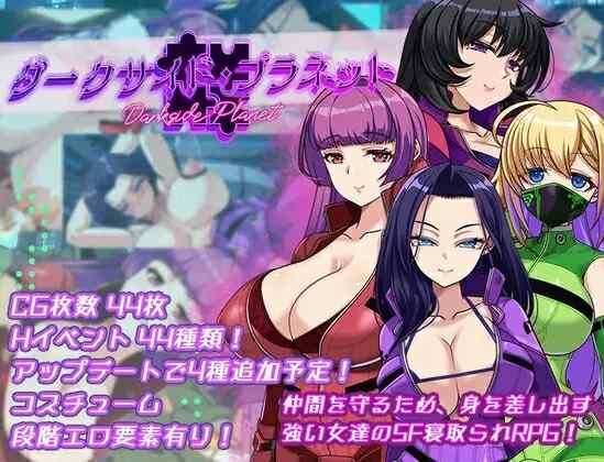 [日式RPG/AI汉化] 暗黑星球～最强姐姐团长们的被NTR记录～ ダークサイド・プラネット～ v1.02 ~PC+安卓 内嵌AI汉化版+作弊码 [3.60G/百度/FM]