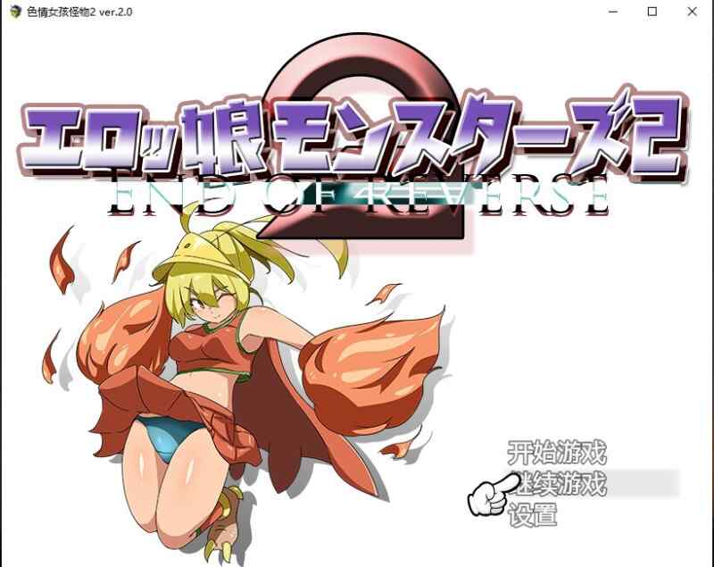 [日系RPG/汉化] 色情女孩怪物2 エロッ娘モンスターズ2 Ver2.0 PC+安卓~汉化版  [2940M/百度/FM]