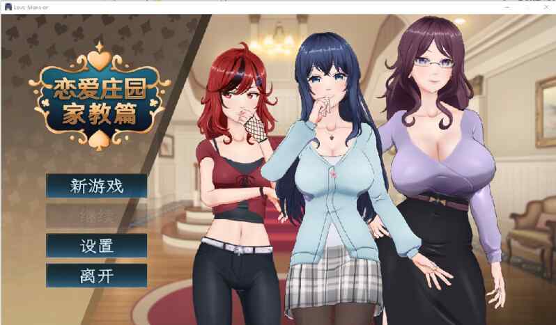 [亚洲风SLG/动态/无码官中] 恋爱庄园-家教篇 Love Mansion V1.03 STEAM官方中文步兵版+存档 [4.30G/百度/FM]