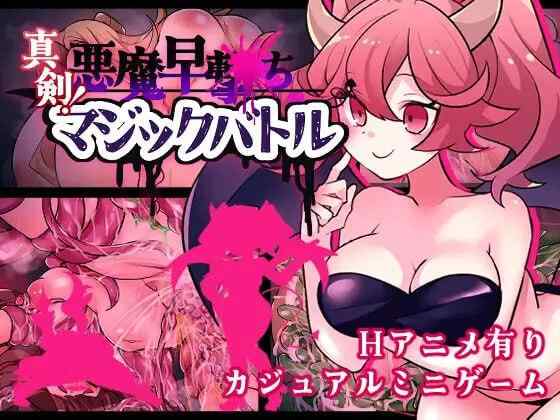 【RPG/AI汉化/PC】真剑！恶魔快射魔法对决 真剣！全CG存档【400M】