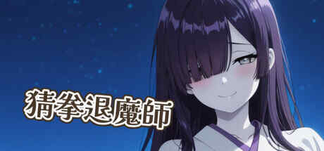 ［SLG/PC/官中］猜拳退魔师 /猜拳退魔師 Steam官方中文版［1.46G］