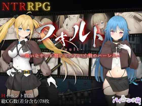 ［RPG/PC/官中］过错 ~违背的约定~ フォルト~嫌いなやつに堕とされていく僕のハーレム~ v1.0［1.5G］