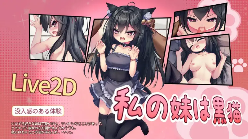 ［SLG/PC/官中］我的妹妹是黑猫 /私の妹は黒猫［100M］