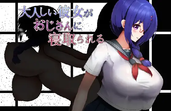 ［RPG/PC/AI汉化］安静的女友被年长男子诱惑 #大人しい彼女がおじさんに寝取られる［1G］