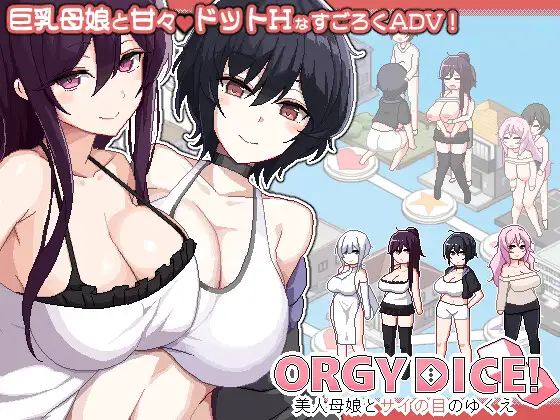［SLG/PC/官中］乱交骰子 美女母女与骰子眼的下场/ORGY DICE 美人母娘とサイの目のゆくえ［865M］