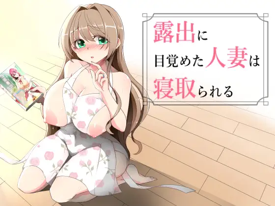 ［RPG/PC/AI汉化/新作］沉溺于露出的人妻遭到ntr/露出に目覚めた人妻は寝取られるv1.02［1.17G］