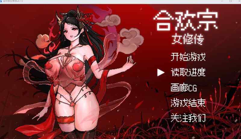 ［RPG/PC/官中］合欢宗女修传  v0.25［670M］