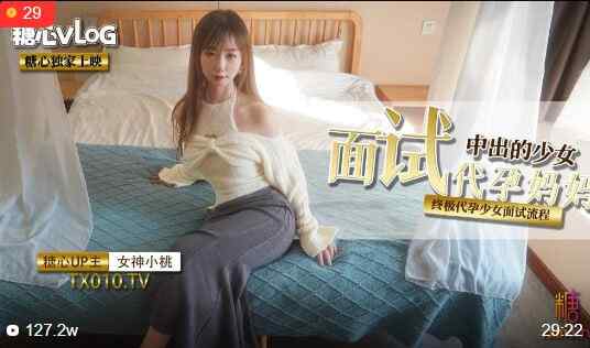 【夸克网盘】【D21】面试代孕妈妈之终极代孕少女面试流程 #小桃酱 #糖心vlog