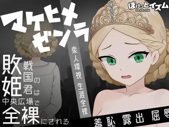 [新作RPG/汉化/处女]败姬全裸 ～战败国的公主在中央广场被全裸示众～ マケヒメゼンラ ～敗戦国の姫君は中央広場で全裸にされる～AI汉化版