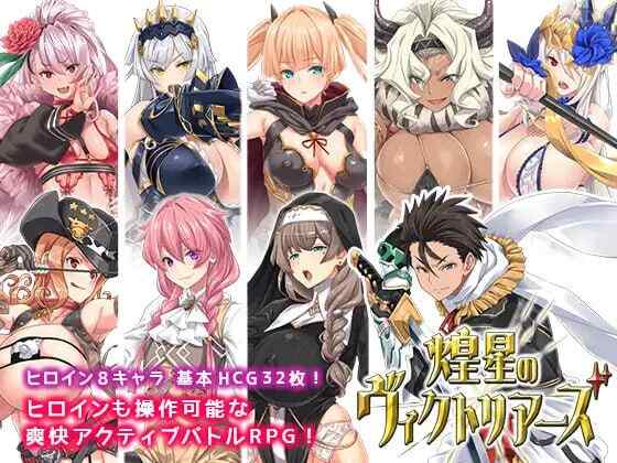 ［RPG/官中/PC］煌星的胜利女神/煌星のヴィクトリアーズ v1.0.2［3.3G］