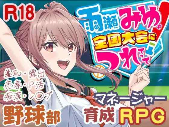 ［RPG/PC/AI汉化/更新］带领雨瀬美优进军全国大赛！ #雨瀬みゆを全国大会につれてって！ v0.7.1EA［4.57G］