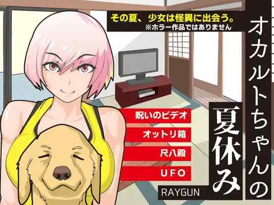 [动态RPG/新汉化/中出/双端] 灵异少女的暑假 オカルトちゃんの夏休み 内嵌汉化版+全回想CG