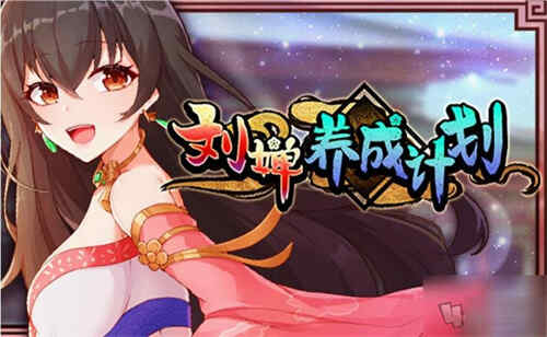 【安卓/SLG】刘禅养成计划 （迅雷/百度）