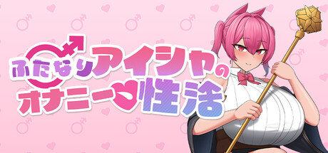 ［RPG/PC/官中/新作］扶她炼金师艾夏的自慰生活/Aisha’s Futa Diaries /ふたなりアイシャのオナニー性活v1.02［1.19G］