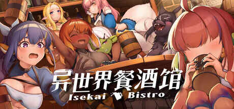 ［SLG/PC/官中］异世界餐酒馆/Isekai Bistro  Demo ［1.48G］