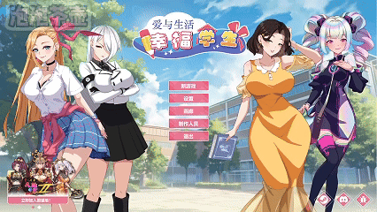 [SLG/官中/更新] 爱与生活：幸福学生 Ver2.1.4 官方中文