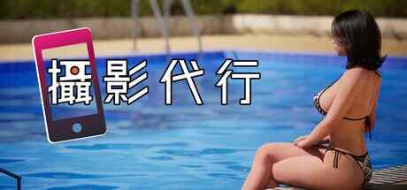 ［3D/PC/官中］摄影代行Photography Agency［2.8G］
