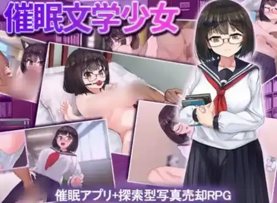 【RPG/AI汉化/催眠】催眠文学少女 安卓joi+PC