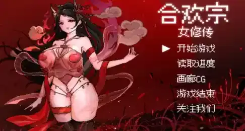 【国产RPG/像素/动态/官中】合欢宗女修传 v0.25 安卓joi+PC