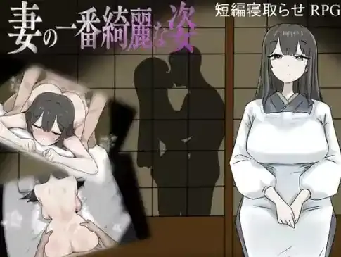 【RPG/AI汉化/NTR】妻子最美的样子 安卓joi+PC