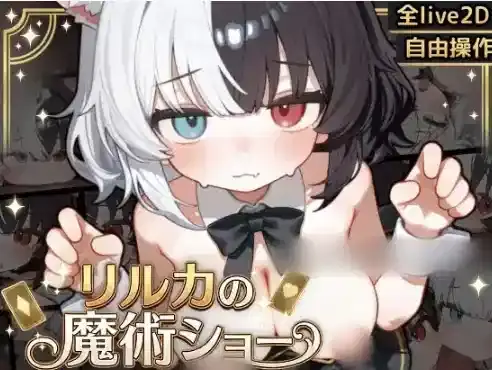 【互动SLG/触摸/动态/CV】リルカの魔術ショー 安卓