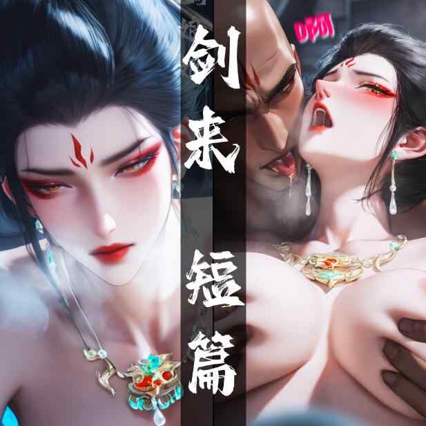 【图包】太极八荒:剑来短篇 大骊娘娘 应得的惩罚 【100P/65M】